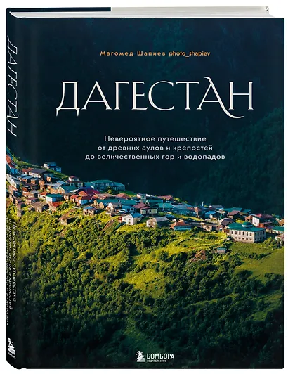 Дагестан. Невероятное путешествие от древних аулов и крепостей до величественных гор и водопадов - фото 3