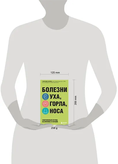 Болезни уха, горла, носа. Современный взгляд на причины и лечение - фото 4