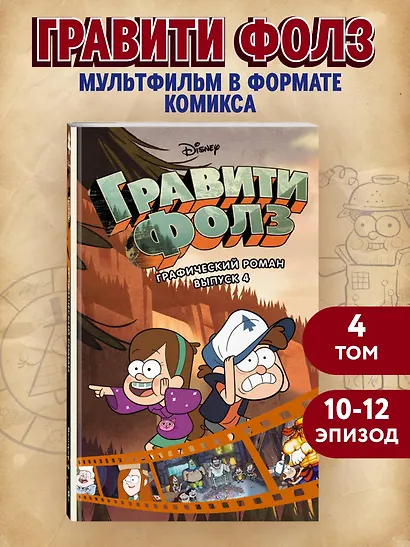 Гравити Фолз. Графический роман. Выпуск 4 - фото 4