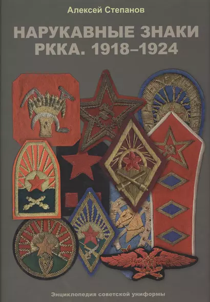 Нарукавные знаки РККА. 1918–1924 - фото 1