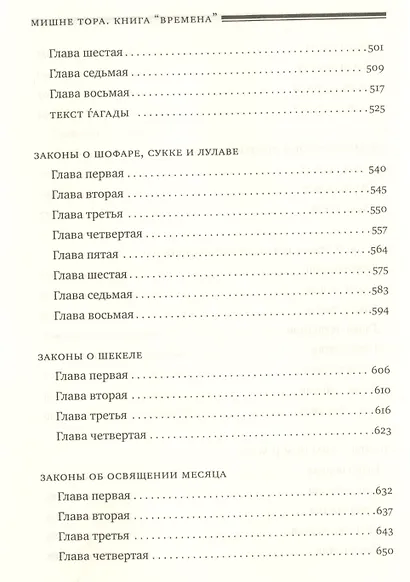 Мишне Тора [Кодекс Маймонида] : Книга " Времена" - фото 5