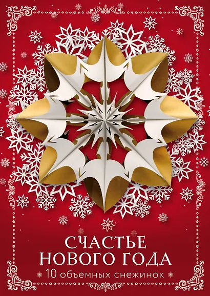 Счастье Нового года. Объемные снежинки (А4, набор для вырезания, 20 листов, в европодвесе) (10 маленьких) - фото 1