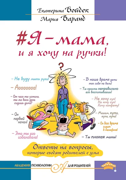 Я – мама, и я хочу на ручки! Ответы на вопросы, которые сводят родителей с ума - фото 1
