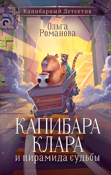 Капибара Клара и пирамида судьбы - фото 1