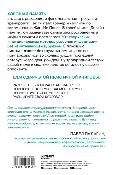 Дизайн памяти. 30+ техник, которые позволят запоминать быстро и без зубрежки - фото 2