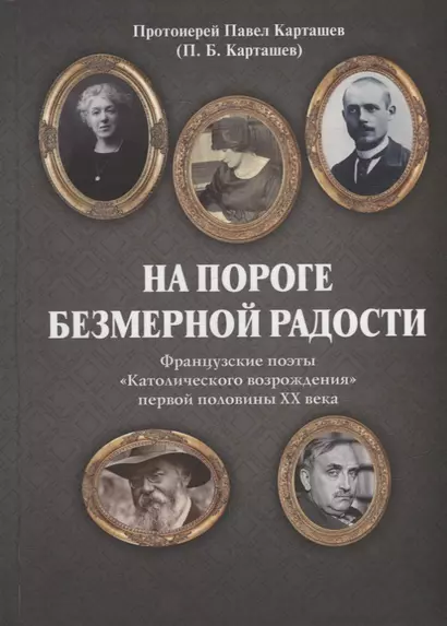 На пороге безмерной радости. Французские поэты «Католического возрождения» первой половины ХХ века - фото 1