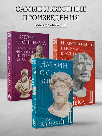 Комплект из 3-х книг. Библиотека стоика (ИК+общие продажи) - фото 4