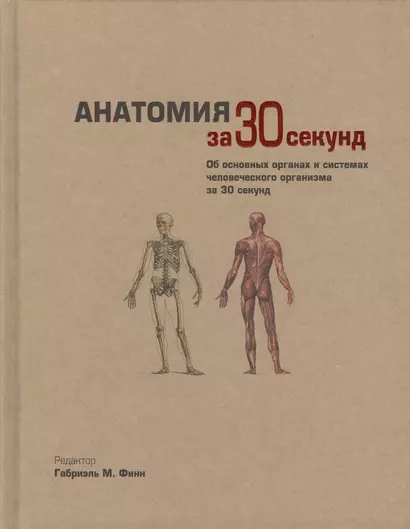 Анатомия за 30 секунд. Пер. с англ. - фото 1