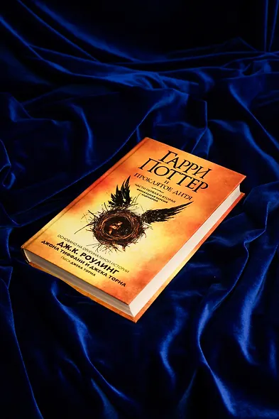 Гарри Поттер и Проклятое дитя. Части первая и вторая. Финальная версия сценария - фото 11