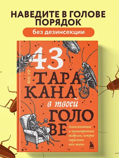 43 таракана в твоей голове. Психологические и психиатрические синдромы, которые отравляют нам жизнь - фото 4