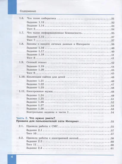 Информационная безопасность. Безопасное поведение в сети Интернет. 5-6 классы. Учебное пособие - фото 3