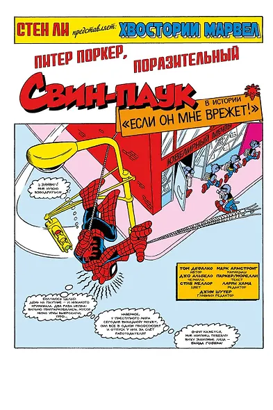 Питер Поркер - Поразительный Свин-Паук - фото 3