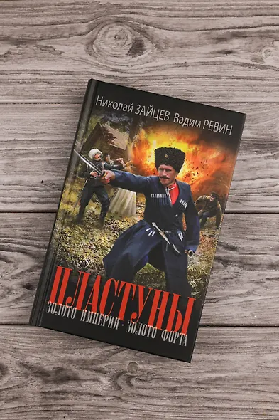 Пластуны. Золото империи - фото 5