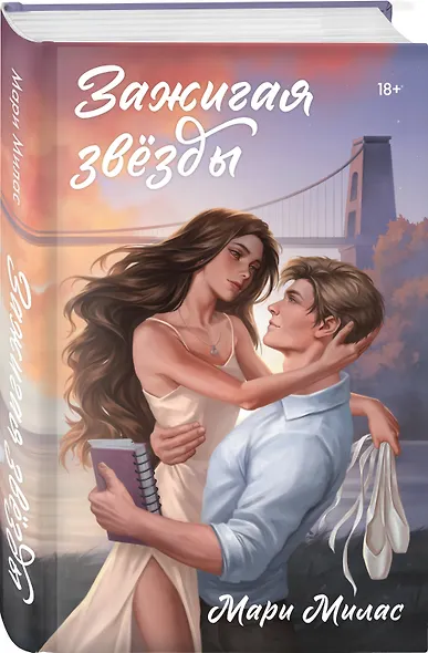 Комплект из 3-х книг Мари Милас: Зажигая звезды + Громкий шепот + Натальная карта - фото 5