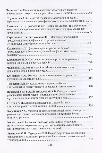 Новое в развитии предпринимательства: инновации, технологии, инвестиции. Материалы VII Международного научного конгресса 23-24 мая 2019 года - фото 5