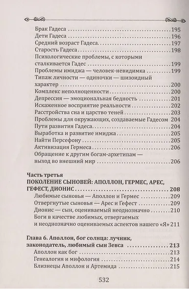 Боги в каждом мужчине. Архетипы, формирующие жизнь мужчин - фото 7