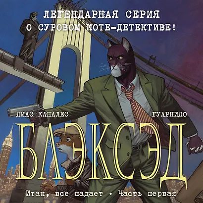 Блэксэд. Кн. 4. Итак, все падает. Часть первая - фото 3