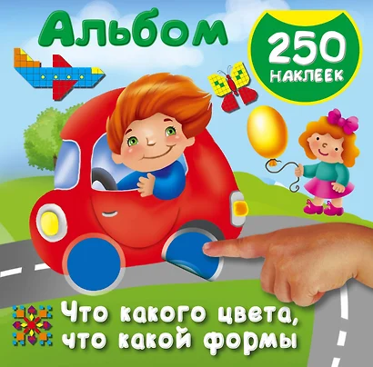 Что какого цвета, что какой формы. 250 наклеек - фото 1