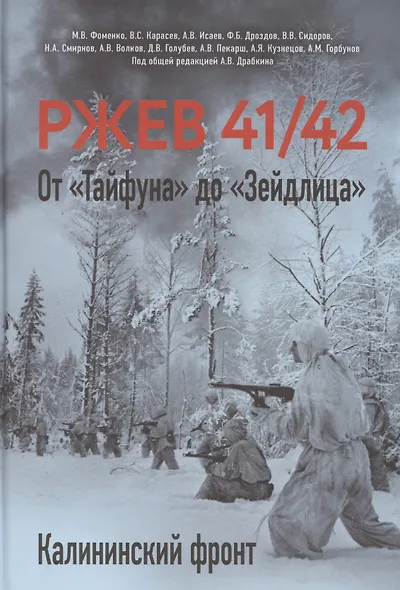 Ржев 41/42. От «Тайфуна» до «Зейдлица». Калининский фронт - фото 1