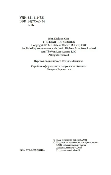 Восемь мечей - фото 11