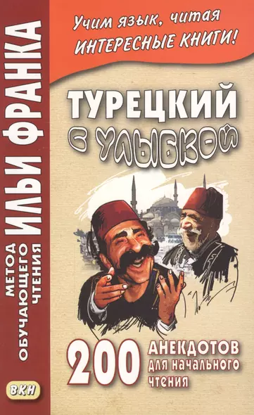 Турецкий с улыбкой. 200 анекдотов для начального чтения - фото 1