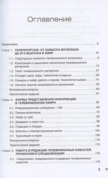 Работа репортера в редакции телевизионных новостей: Учебное пособие - фото 2