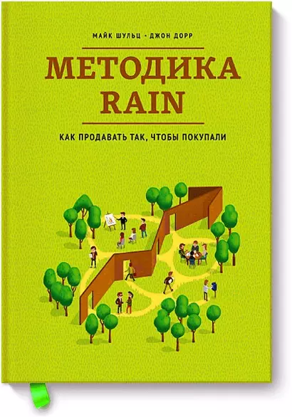 Методика RAIN/Как продавать так, чтобы покупали - фото 1