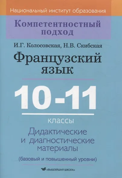 Французский язык. 10-11 классы. Дидактические и диагностические материалы - фото 1
