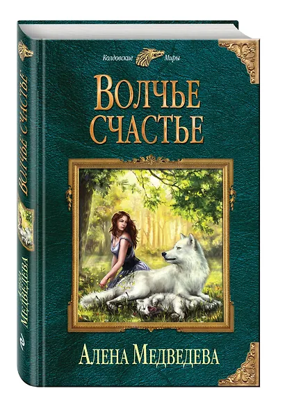 Волчье счастье - фото 3