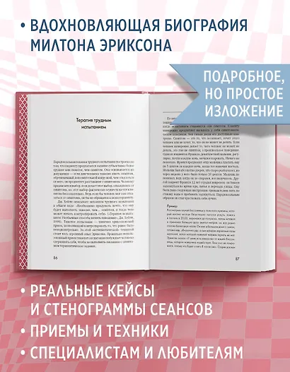 Психотерапия и гипноз Милтона Эриксона - фото 5