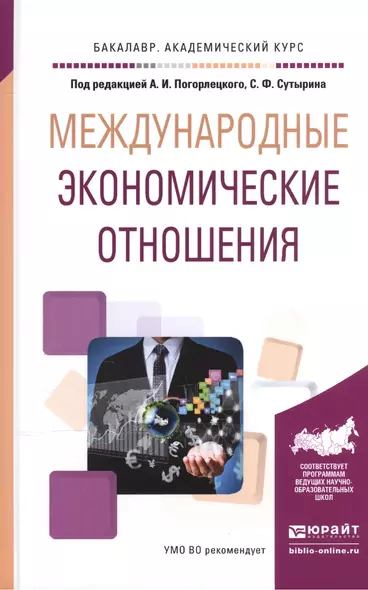 Международные экономические отношения. Учебное пособие для академического бакалавриата - фото 1