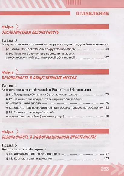 Основы безопасности жизнедеятельности. 9 класс. Учебник - фото 3