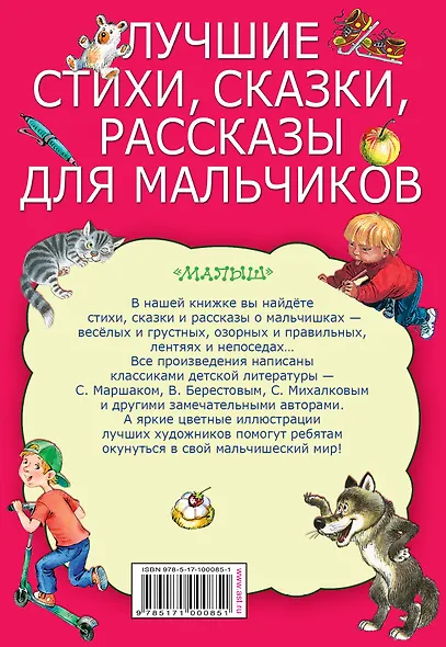 Лучшие стихи, сказки, рассказы для мальчиков - фото 2