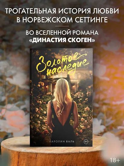 Золотое наследие - фото 3