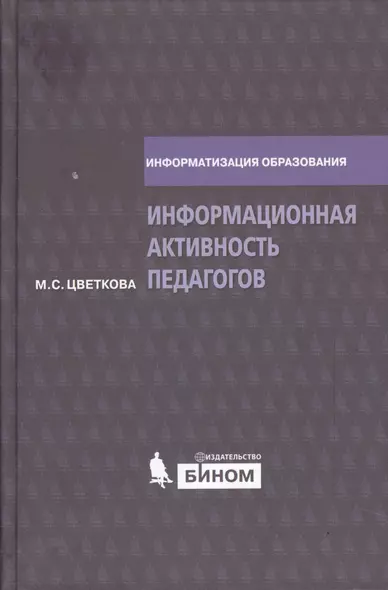 Информационная активность педагогов. Метод. пос. - фото 1