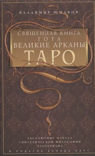 Священная книга Тота. Великие Арканы Таро. Абсолютные начала синтетической философии эзотеризма (Оф. 1) - фото 1