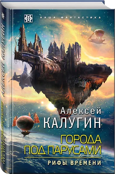 Города под парусами. Книга 3. Рифы Времени - фото 3