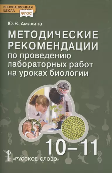 Биология. Методические рекомендации по проведению лабораторных работ. 10-11 класс. Базовый уровень - фото 1