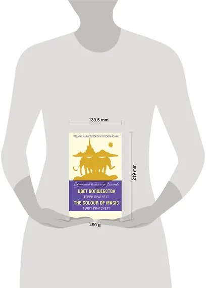 Цвет волшебства = The Colour of Magic - фото 4