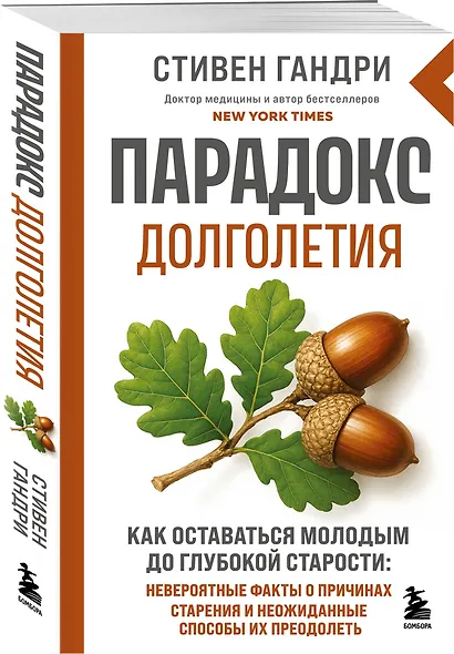 Парадокс долголетия. Как оставаться молодым до глубокой старости: невероятные факты о причинах старения и неожиданные способы их преодолеть (новое оформление) - фото 3