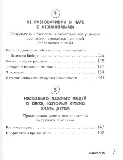 Слишком рано! Сексвоспитание подростков в эпоху Интернета - фото 4