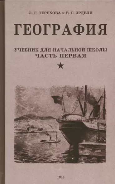 География. Учебник для третьего класса начальной школы. Часть первая. 1938 год - фото 1