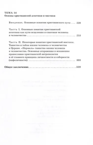 Тайны и таинства Церкви. Опыт современной мистагогии. Христианская (православная) антропология - фото 3