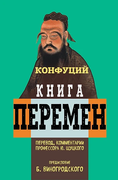 Книга перемен Конфуция с комментариями Ю. Щуцкого (оф 1) - фото 1