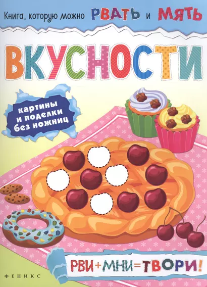 Вкусности: рви+мни=твори! - фото 1