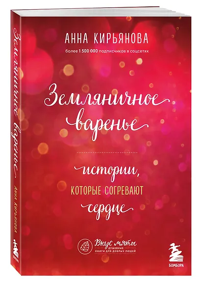 Земляничное варенье. Истории, которые согревают сердце - фото 3