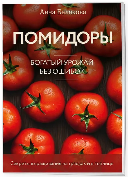 Помидоры. Богатый урожай без ошибок (новое оформление) - фото 3