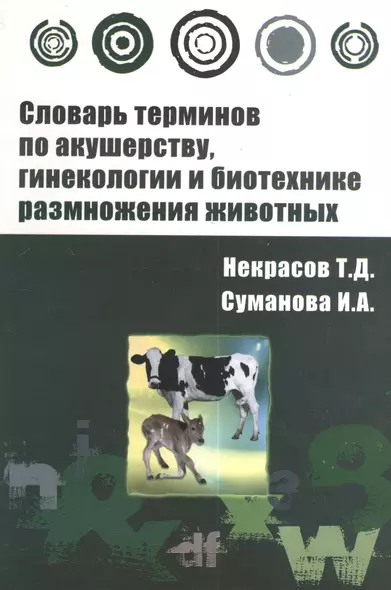 Словарь терминов по акушерству, гинекологии и биотехнике размножения животных : учебное пособие - фото 1