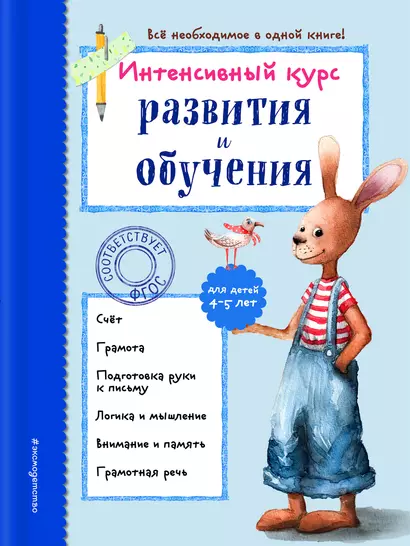 Интенсивный курс развития и обучения: для детей 4-5 лет - фото 1