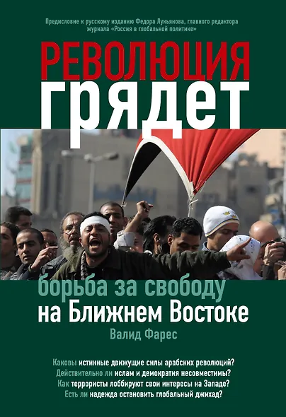 Революция грядет: борьба за свободу на Ближнем Востоке - фото 1